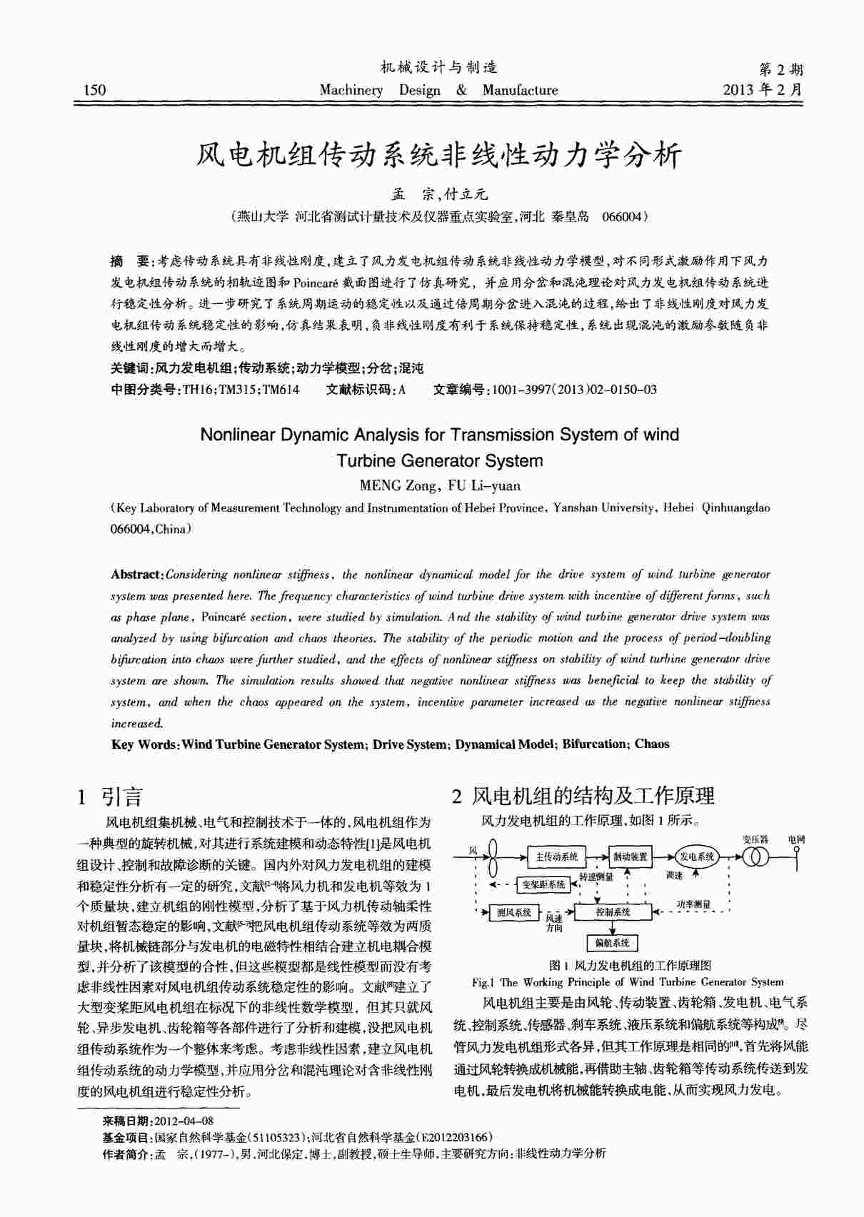 “风电机组传动系统非线性动力学分析PDF”第1页图片