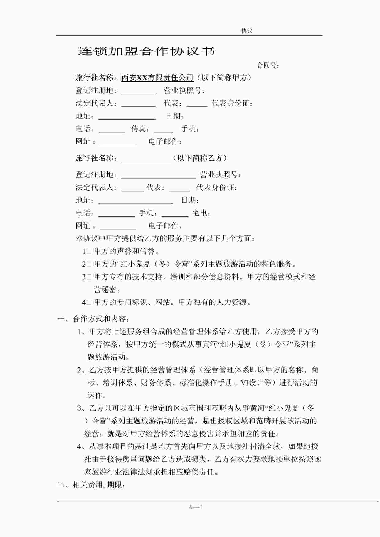 “XX文旅公司加盟合作协议书DOC”第1页图片