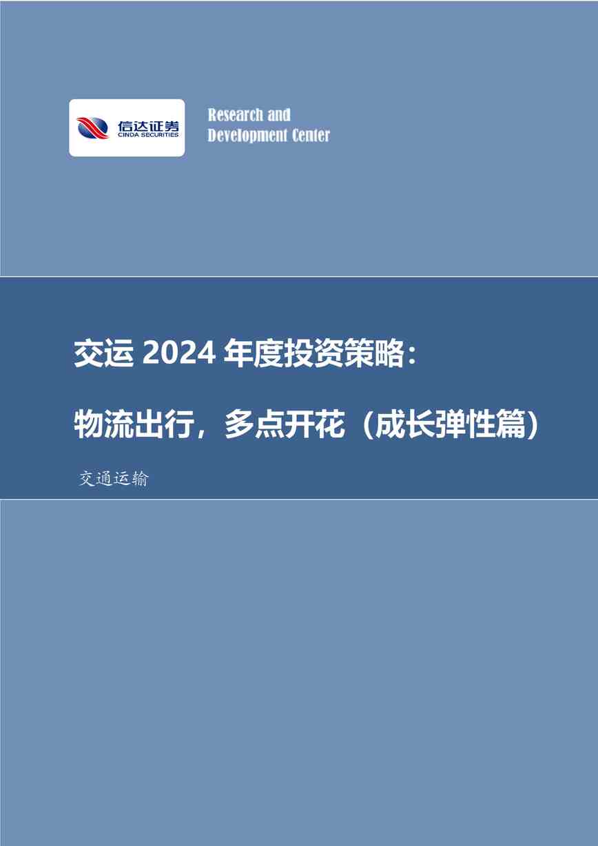 “20231214-交运2024年度投资策略：物流出行，多点开花（成长弹性篇）PDF”第1页图片