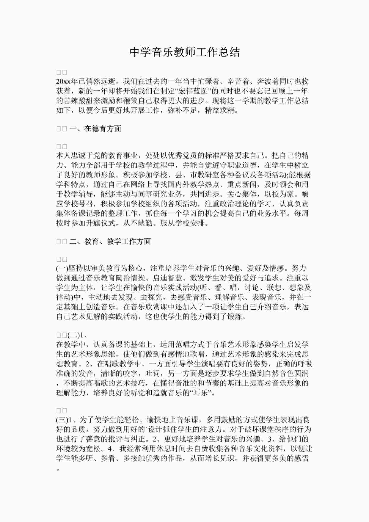 “中学音乐教师工作总结DOCX”第1页图片