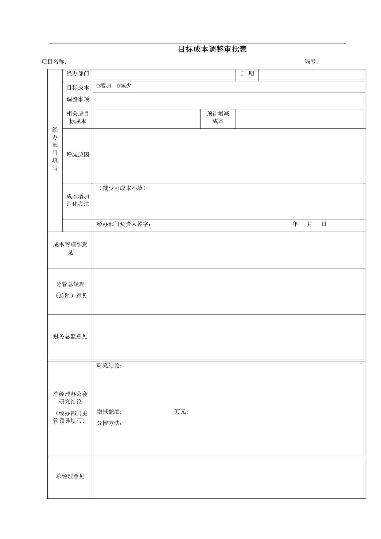 “沈阳万科地产VKSY-QR-CB002目标成本调整审批表DOC”第1页图片