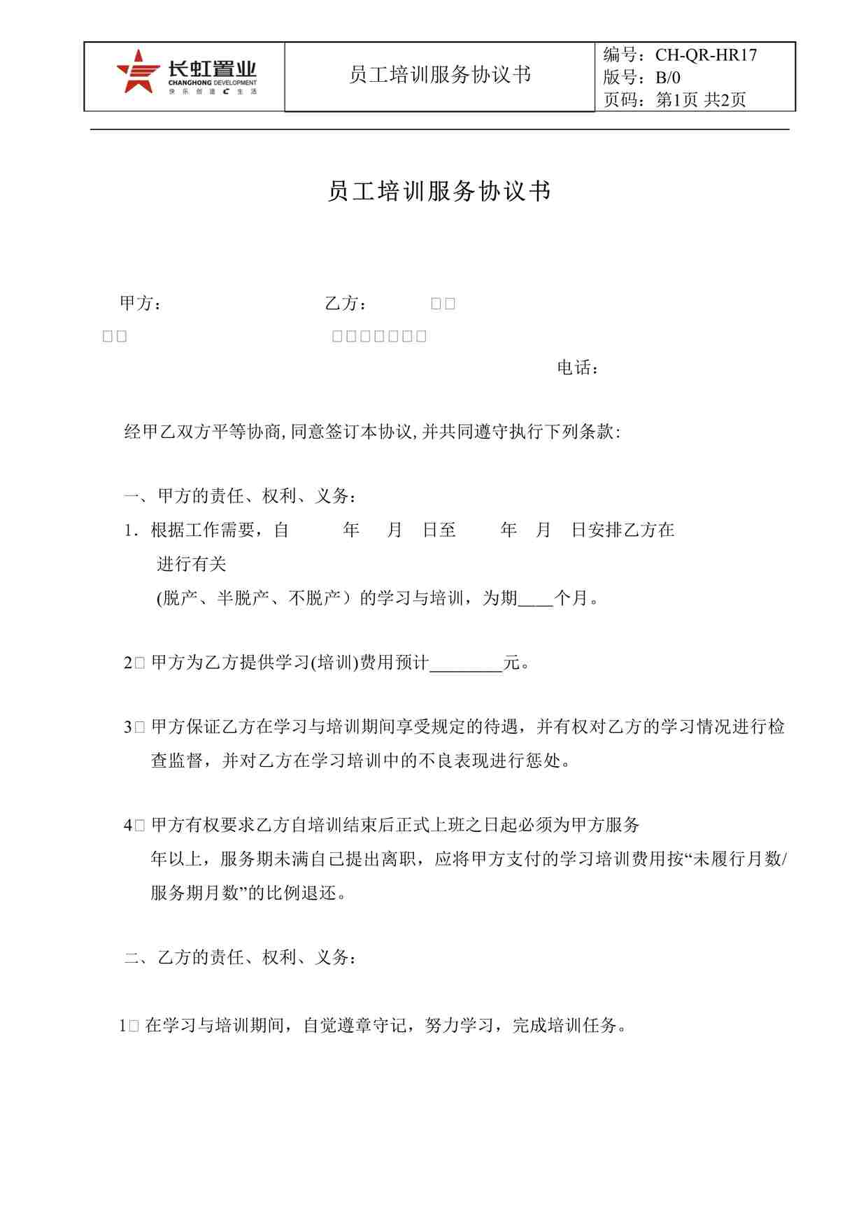 “长虹置业CH-QR-HR17员工培训服务协议DOC”第1页图片