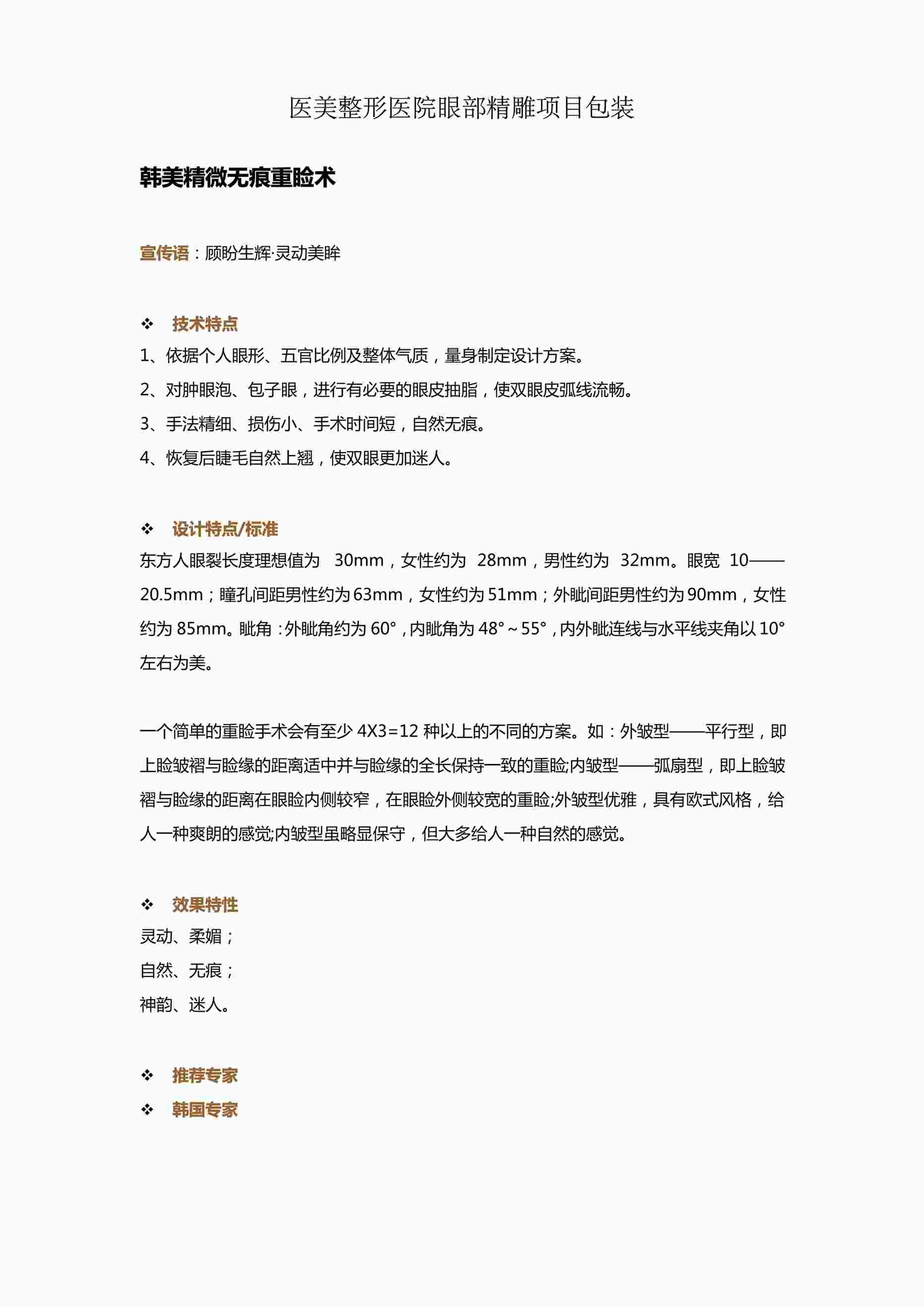 “医美整形医院眼部精雕项目包装PDF”第1页图片