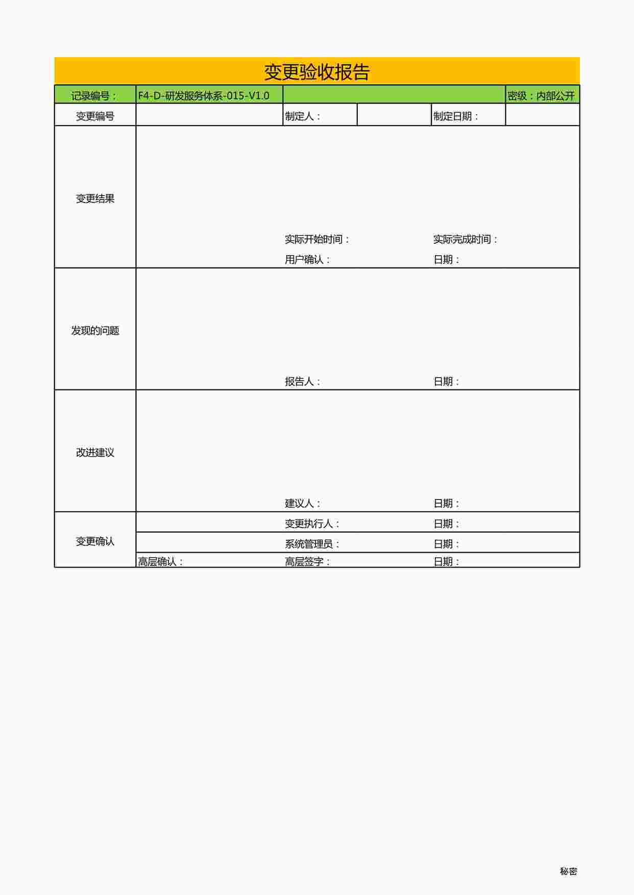 “北京讯鸟软件公司ISO27001体系之研发服务体系-015-V1.0-变更验收报告XLS”第1页图片