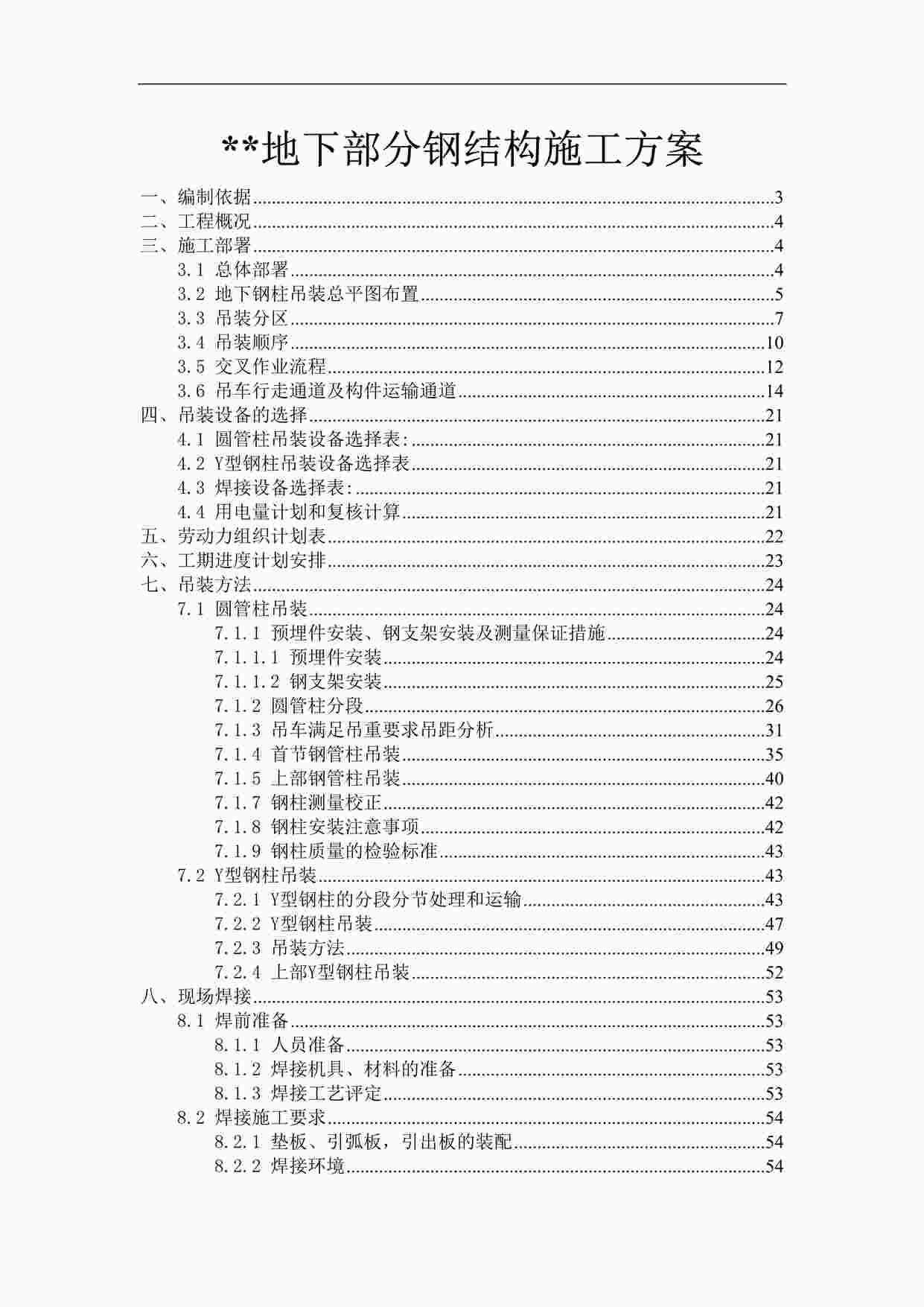 “某大型火车站地下结构钢柱吊装施工方案（圆管柱y型钢柱）DOC”第1页图片