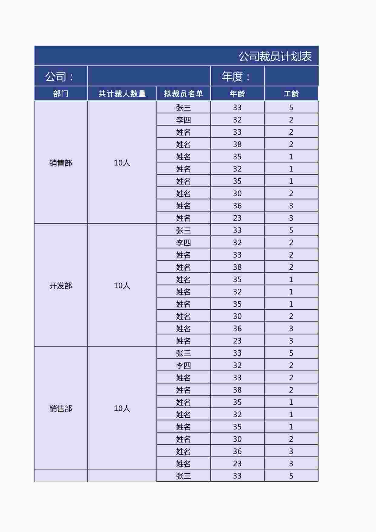 “公司裁员计划表2XLSX”第1页图片