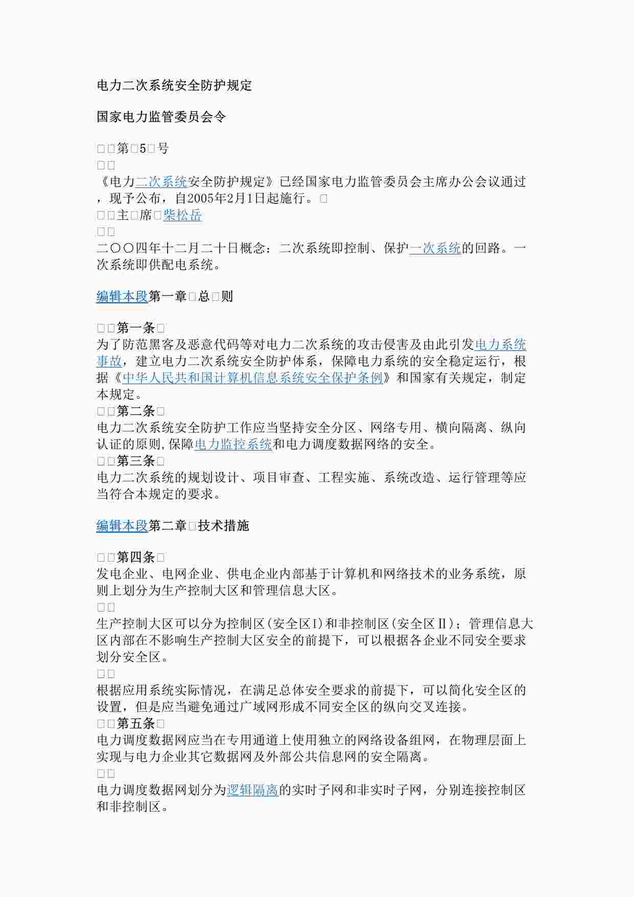 “电力二次系统安全防护规定DOC”第1页图片