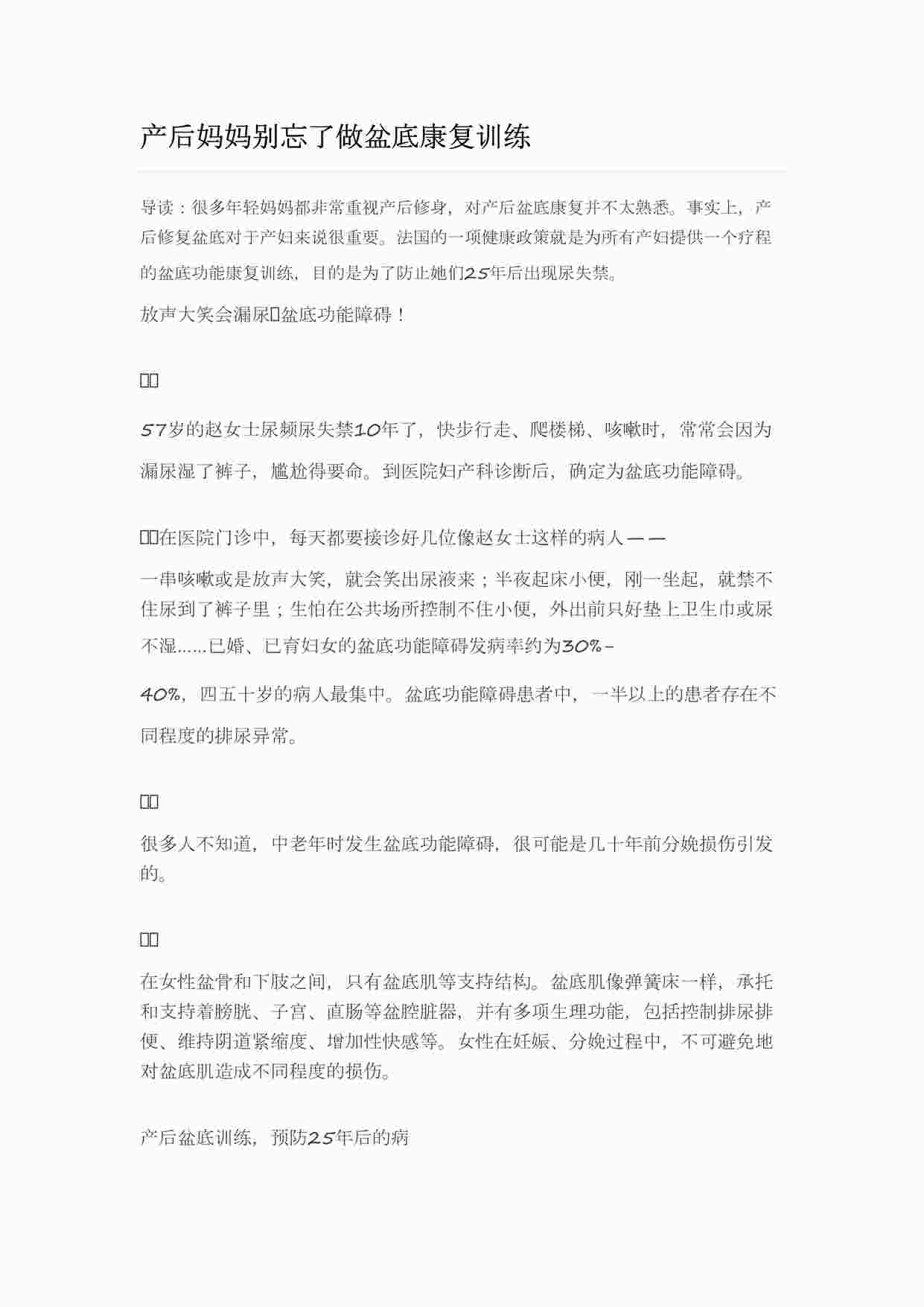 “月子会所产后妈妈别忘了做盆底康复训练DOCX”第1页图片