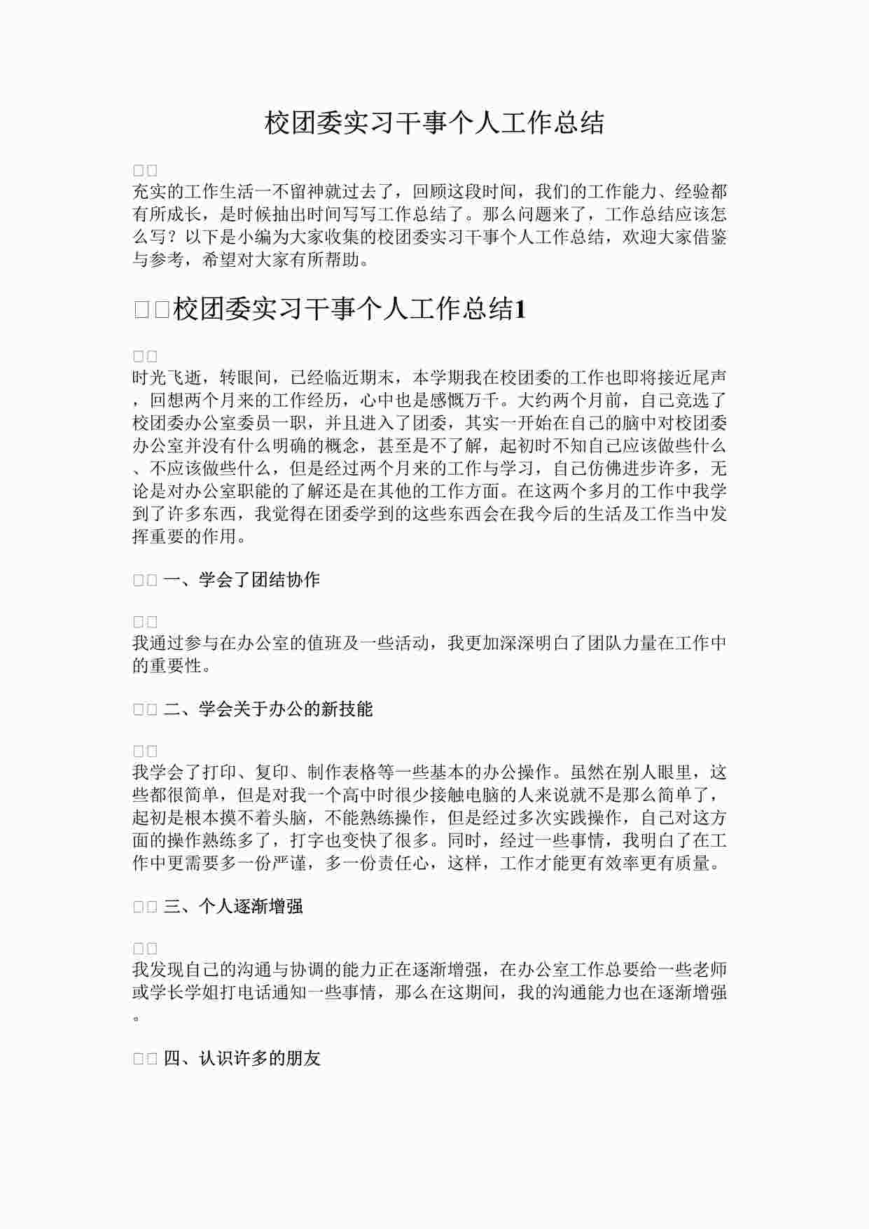 “校团委实习干事个人工作总结DOCX”第1页图片