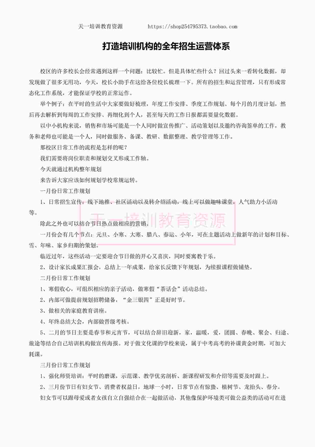 “打造培训机构的全年招生运营体系PDF”第1页图片