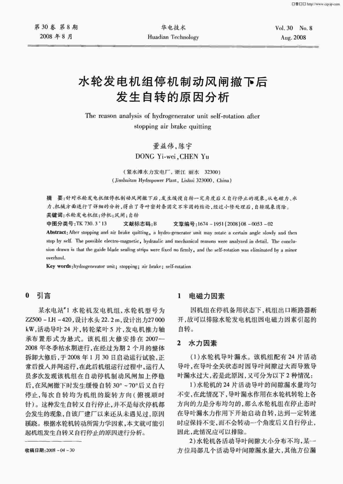 “水轮发电机组停机制动风闸撤下后发生自转的原因分析PDF”第1页图片