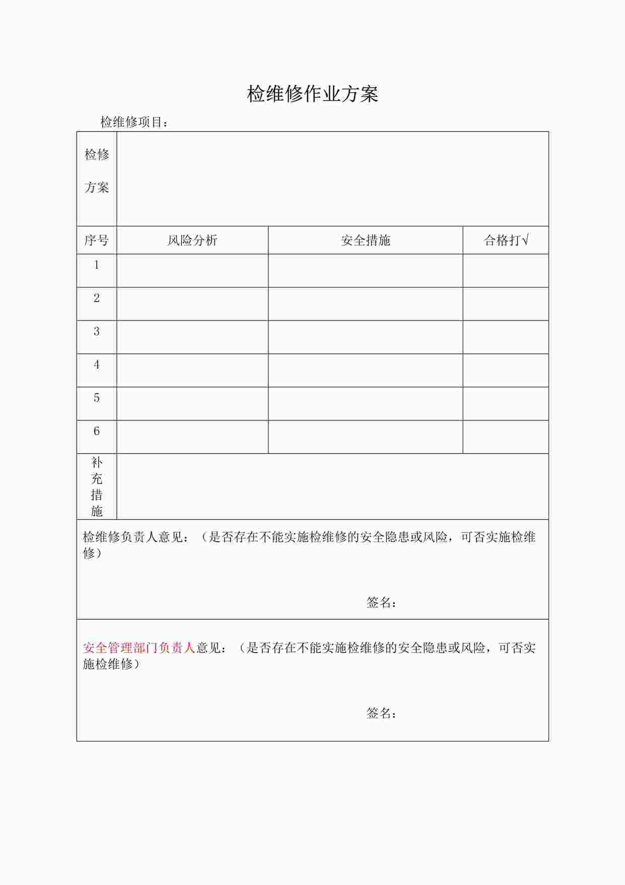 “四川某制造型企业检维修作业方案DOC”第1页图片