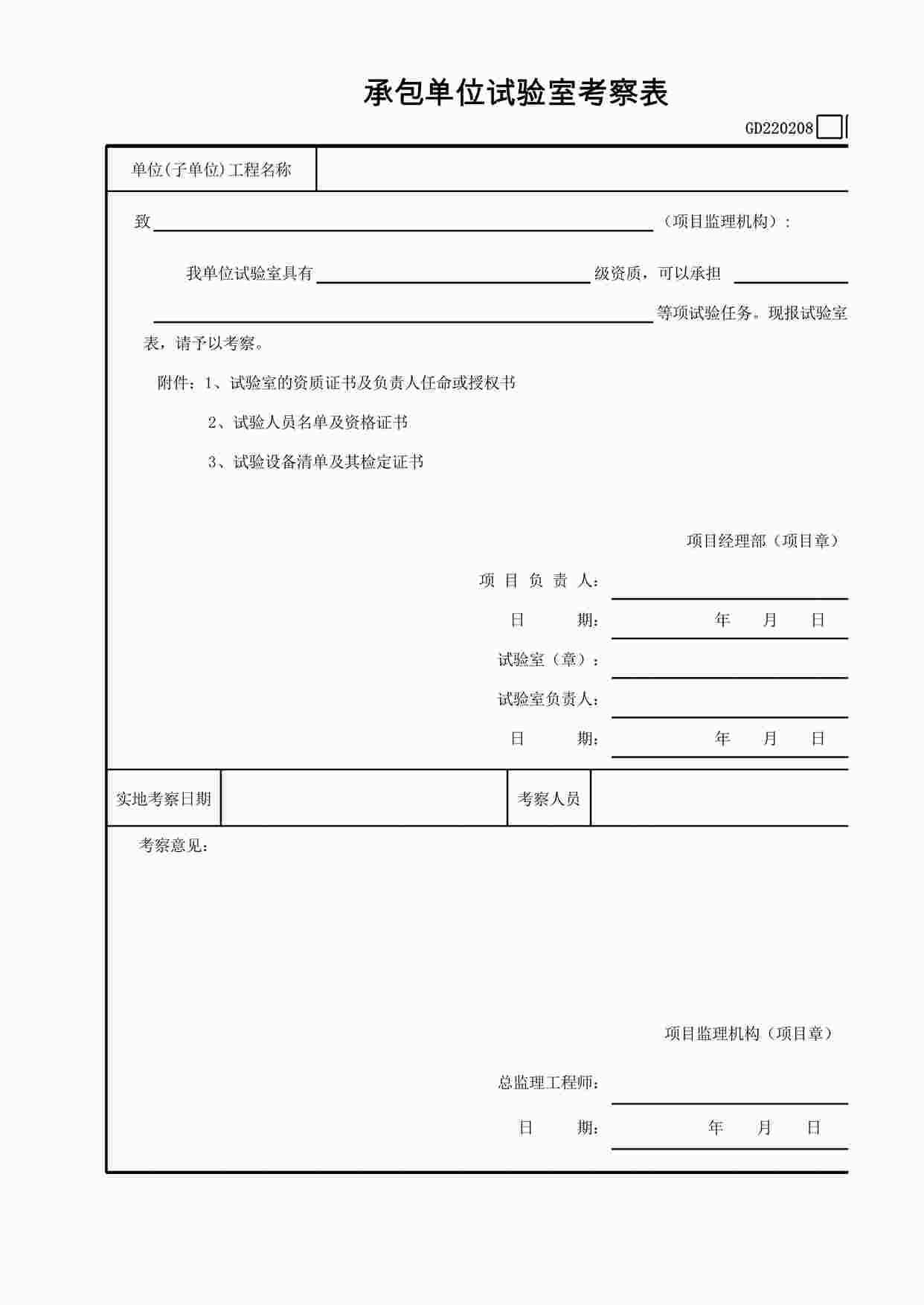 “承包单位试验室考察表XLS”第1页图片