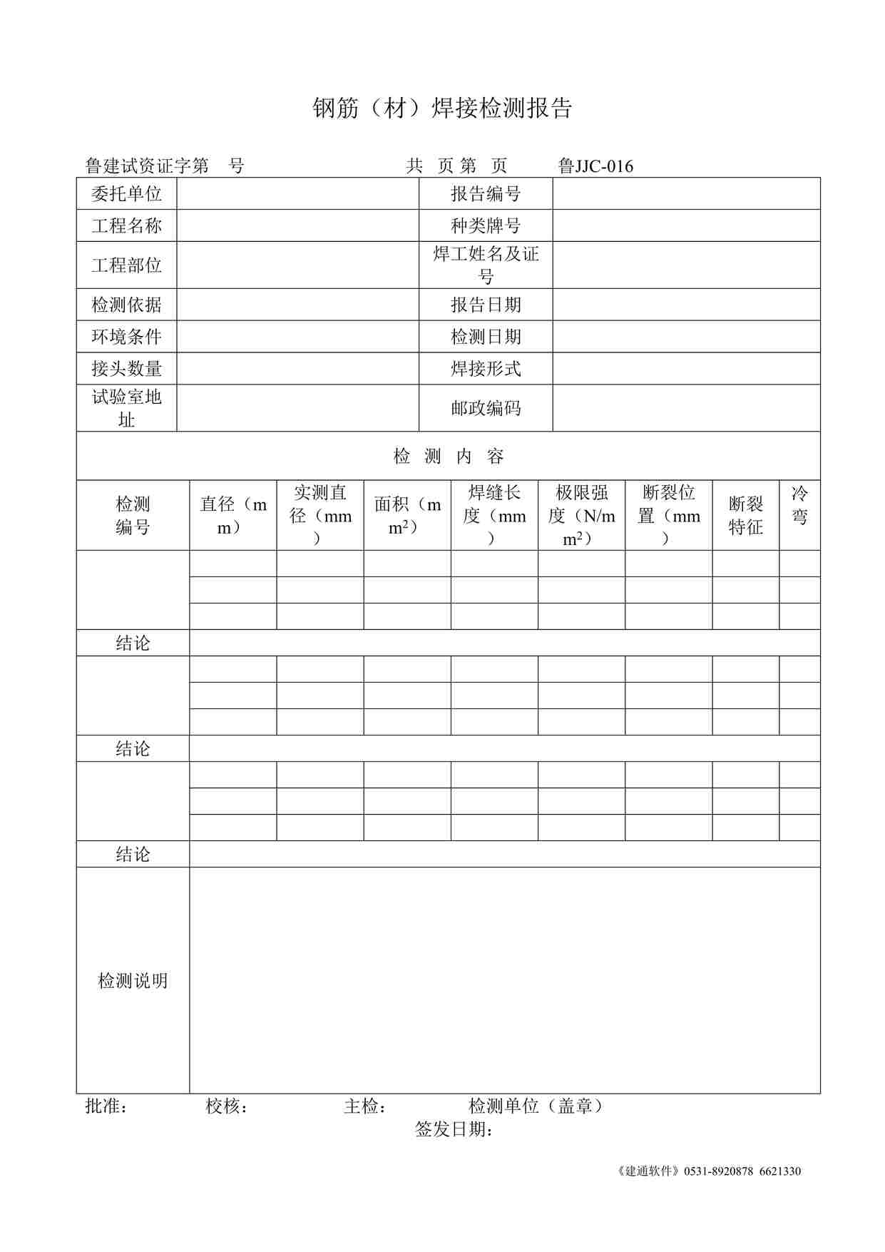 “鲁JJC-016钢筋(材)焊接检测报告DOC”第1页图片