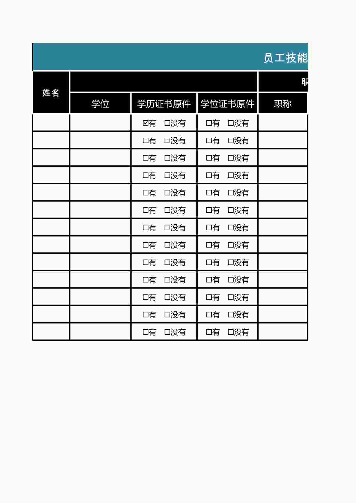 “人事行政-员工技能汇总表XLSX”第1页图片