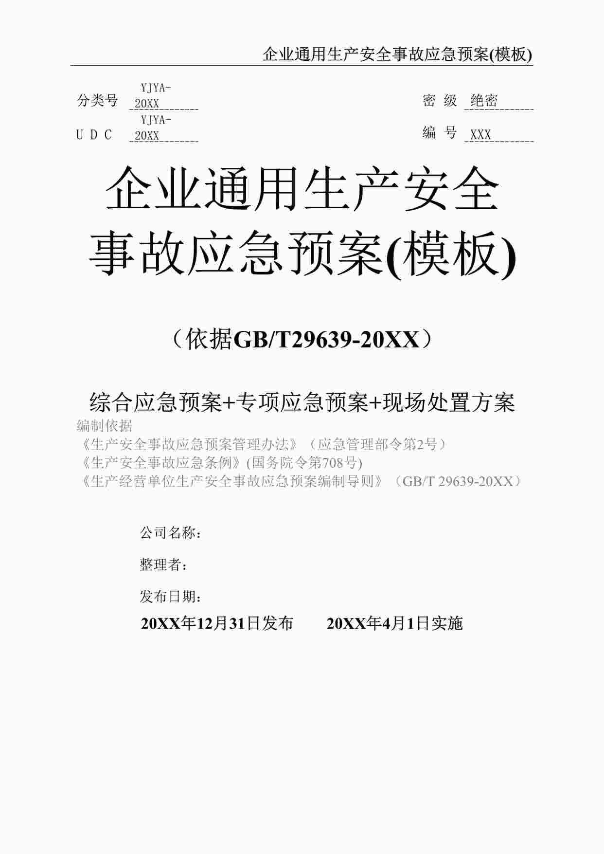 “企业通用生产安全事故应急预案(依据GBT29639-2020编制精简版）DOCX”第1页图片