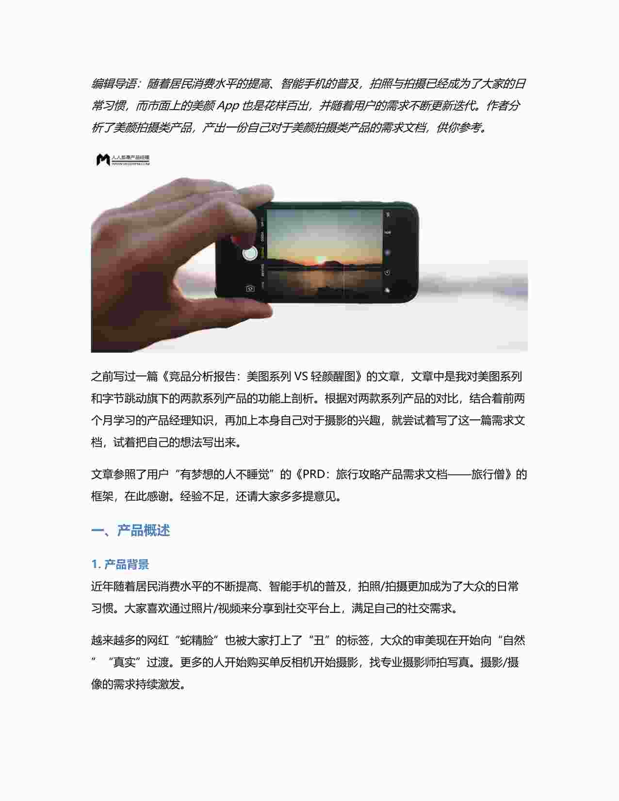 “美颜拍摄类产品需求文档——写真PDF”第1页图片