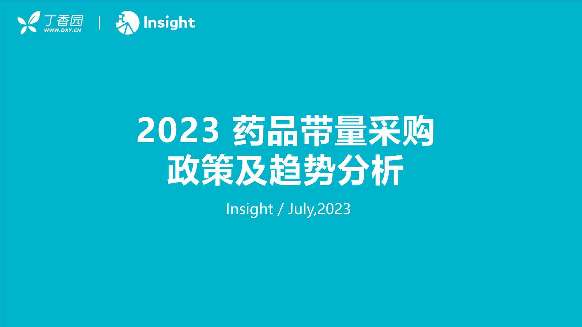 “2023年药品带量采购政策及趋势分析报告丁香园PDF”第1页图片