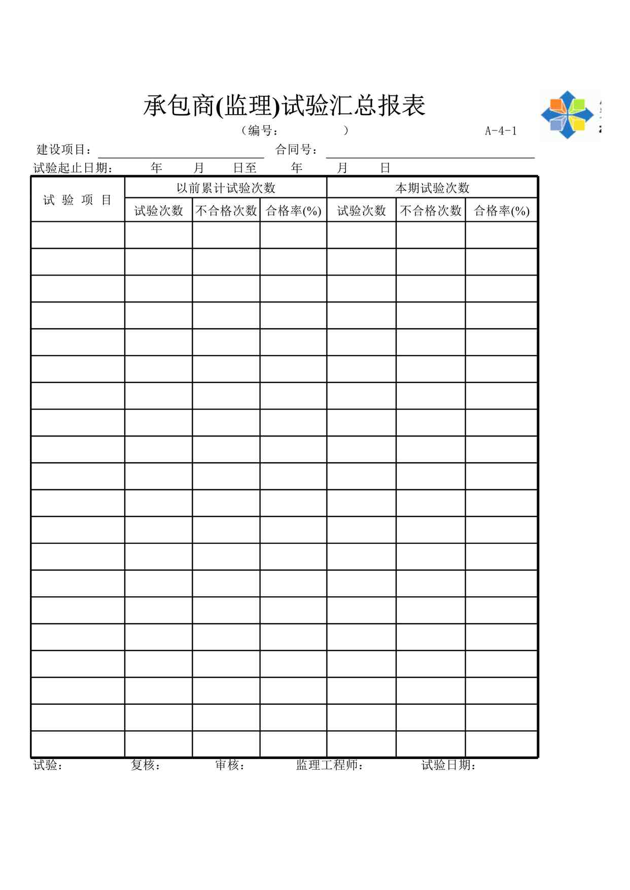 “A-4-1承包商（监理）试验汇总报表XLS”第1页图片