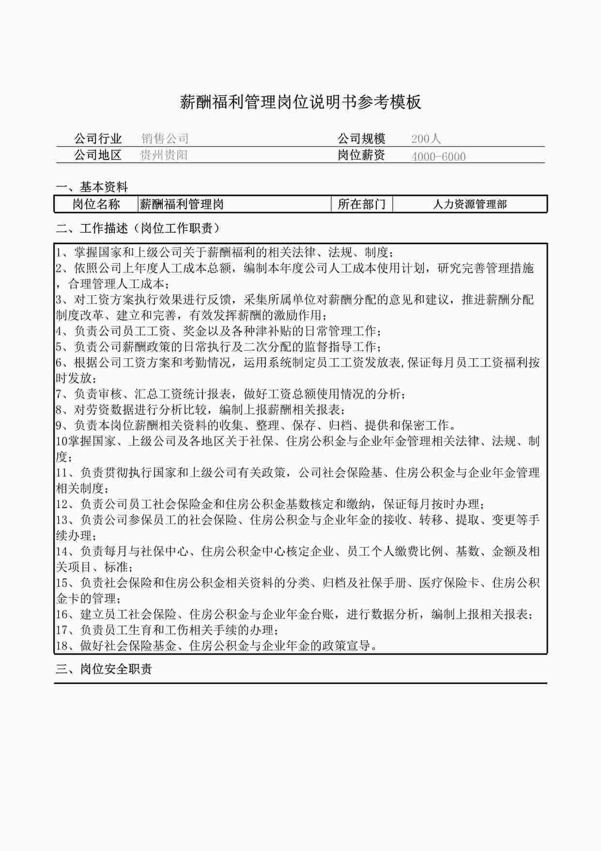 “薪酬福利管理岗位说明书参考模板DOC”第1页图片