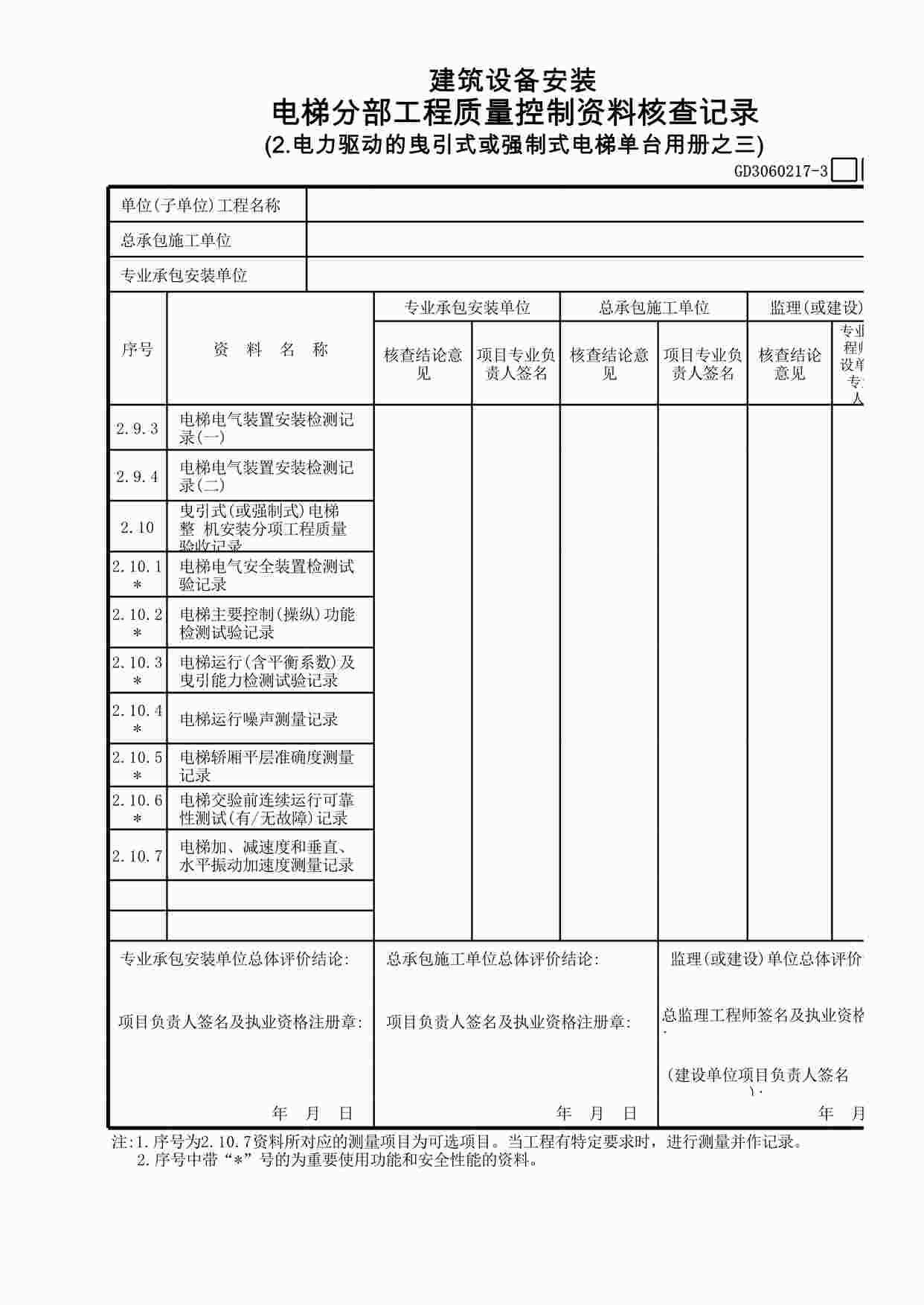 “电力驱动的曳引式或强制式电梯单台用册之3XLS”第1页图片