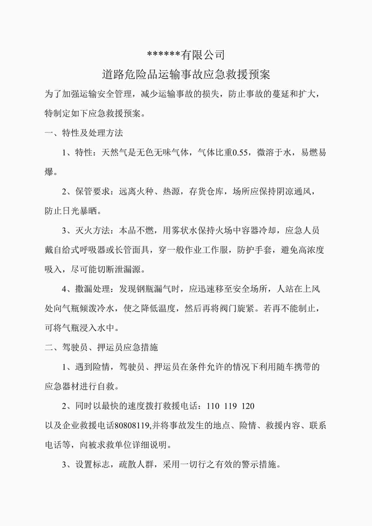 “天然气应急预案（罐车运输）DOC”第1页图片