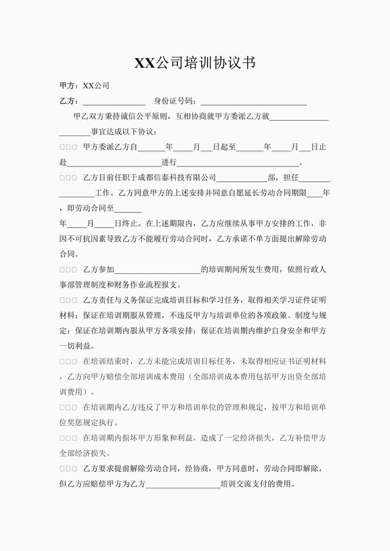 “公司与员工培训协议书DOCX”第1页图片