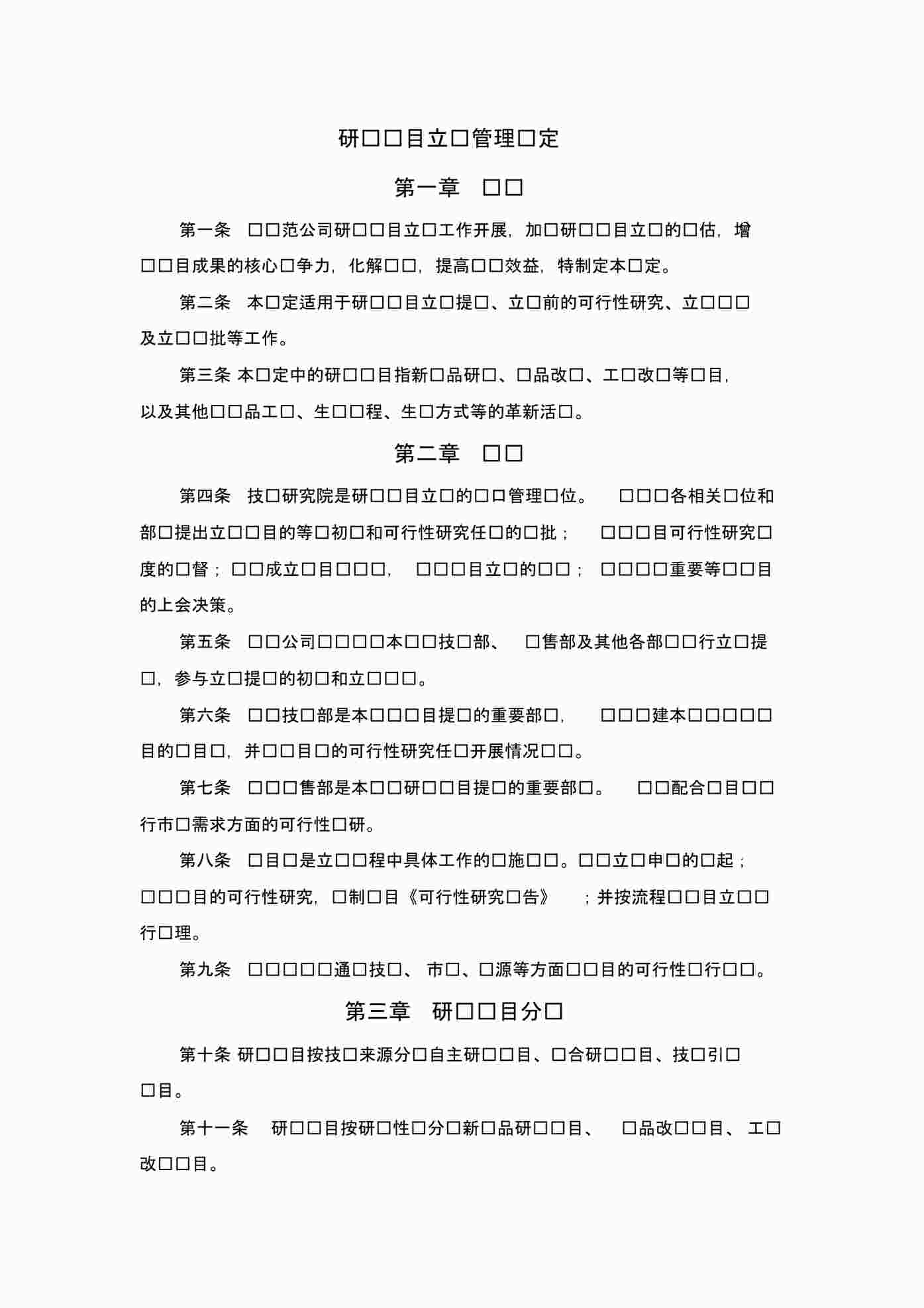 “研发项目立项管理规定PDF”第1页图片