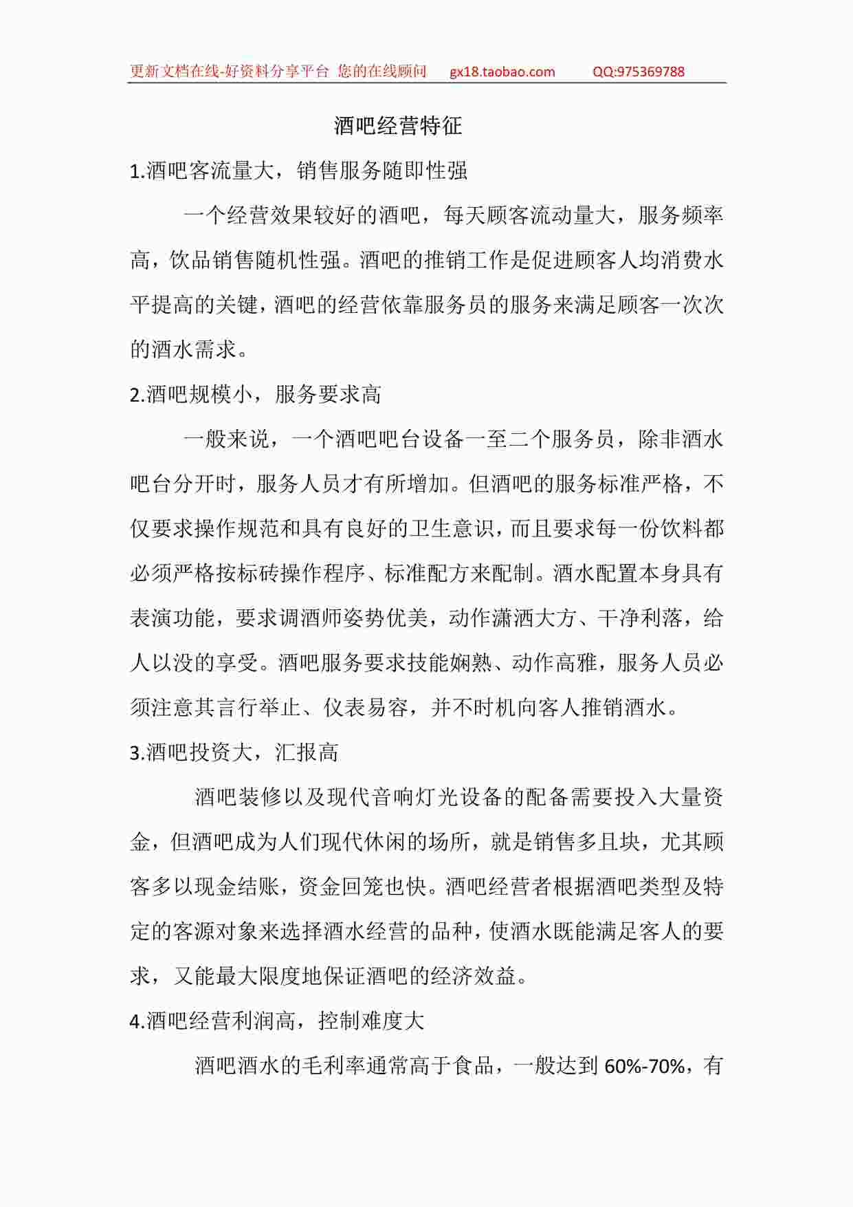 “某酒吧营运-酒吧经营特征PDF”第1页图片