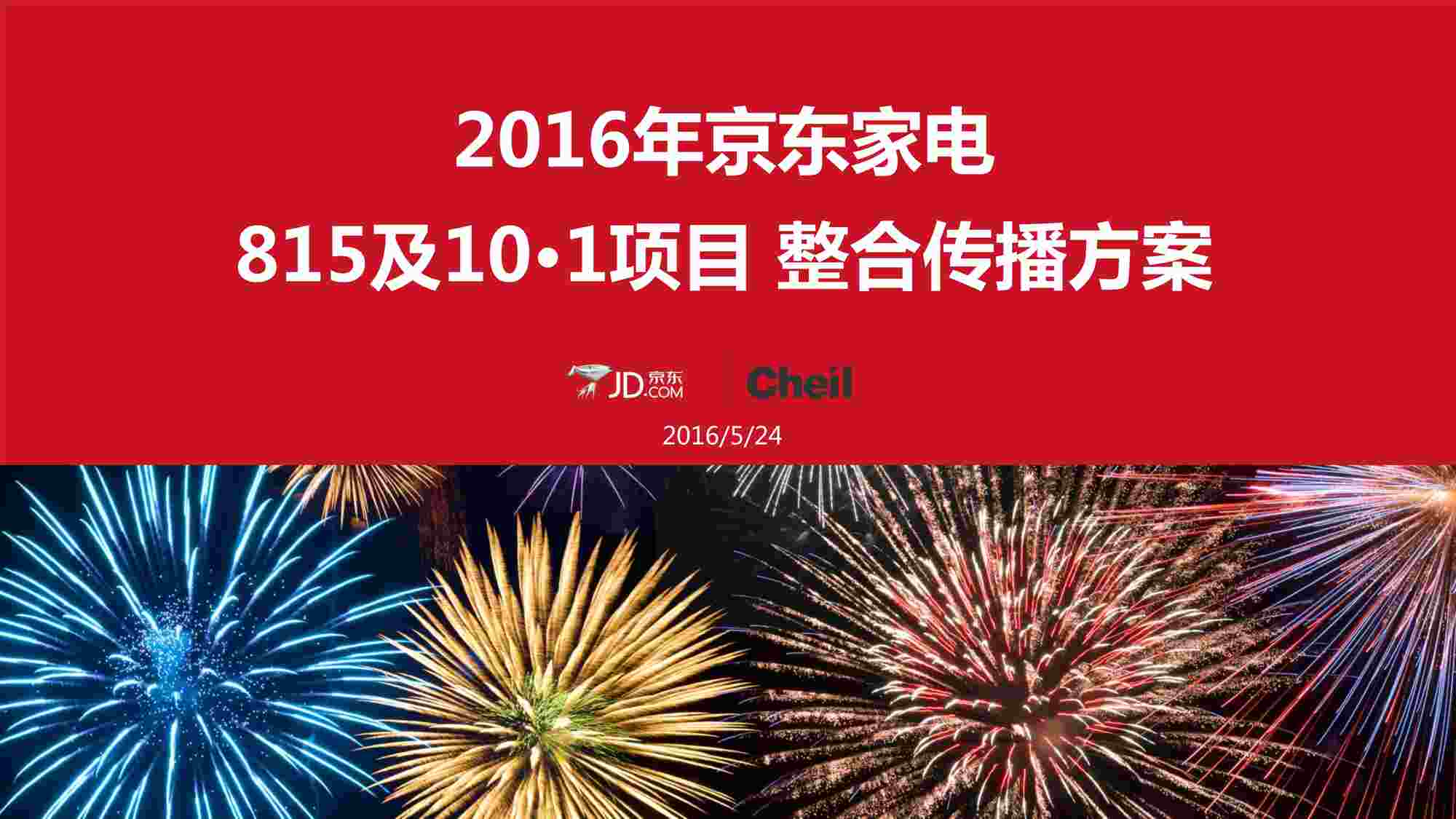 “京东家电815&101campaign方案-20160524-111PPDF”第1页图片