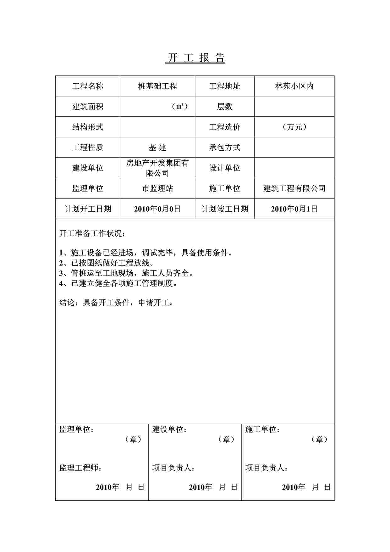 “预应力管桩内业表格填写范例(整套)DOC”第1页图片