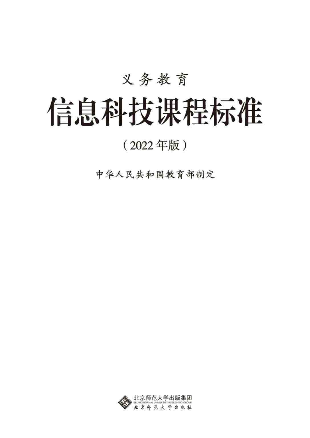 “义务教育信息科技课程标准（2022年版）PDF”第1页图片