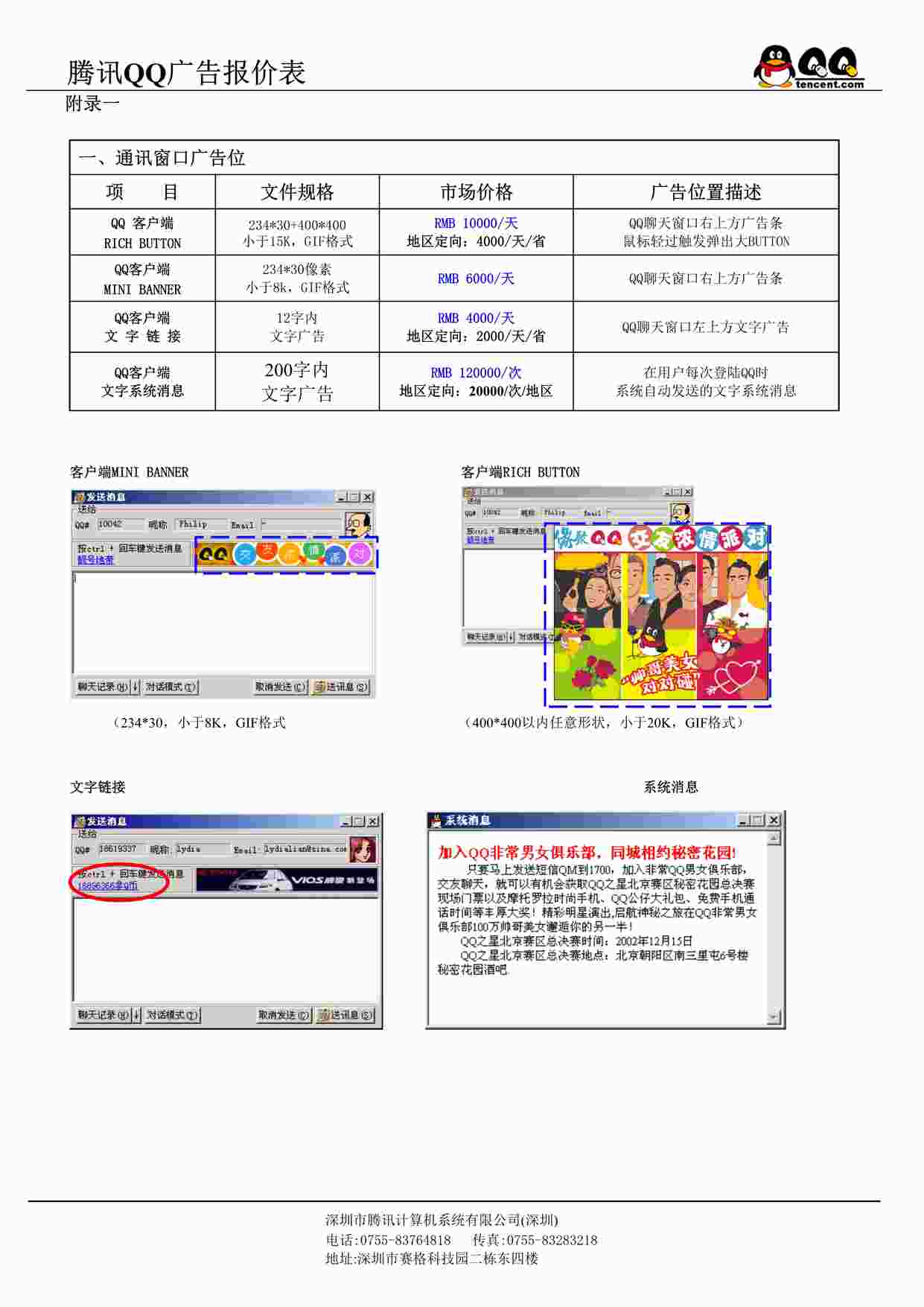 “腾讯QQ2003广告报价DOC”第1页图片