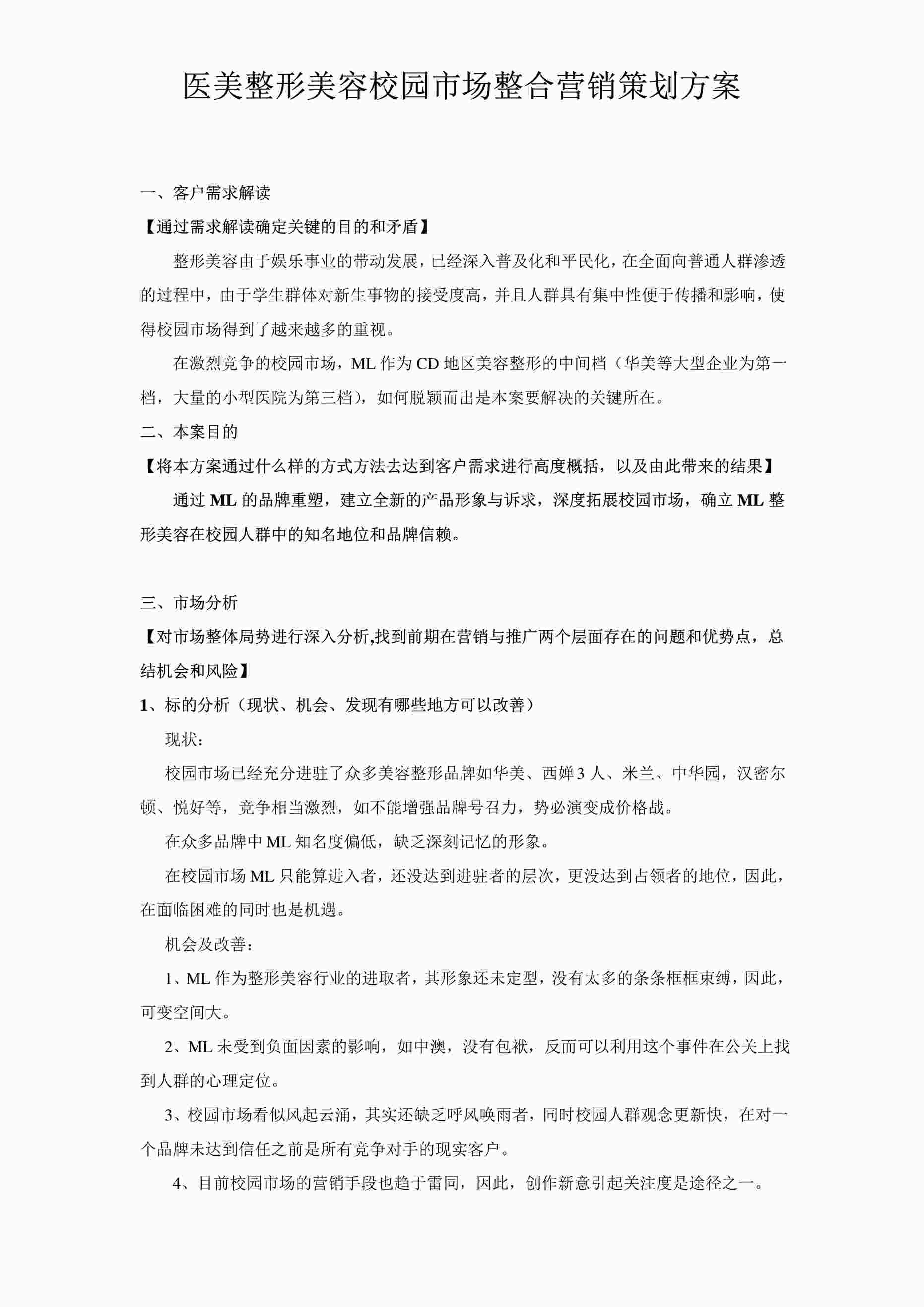 “医美整形美容校园市场整合营销策划方案PDF”第1页图片