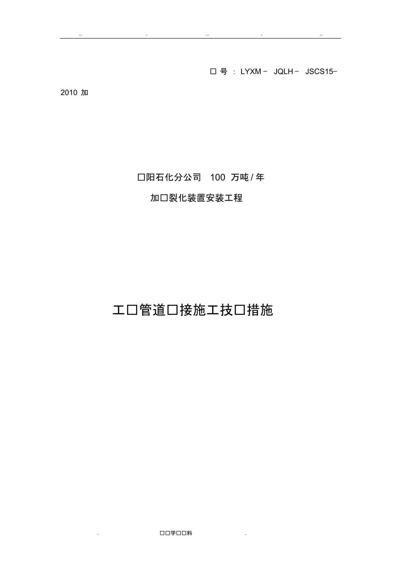 “工艺管道焊接技术措施方案PDF”第1页图片