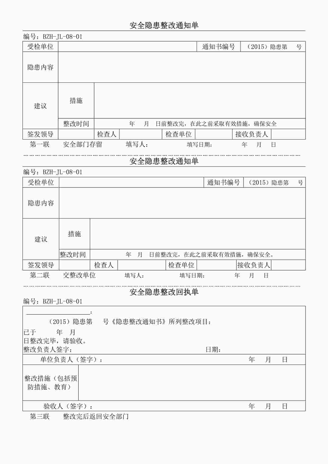 “某制造型企业隐患整改通知单DOC”第1页图片