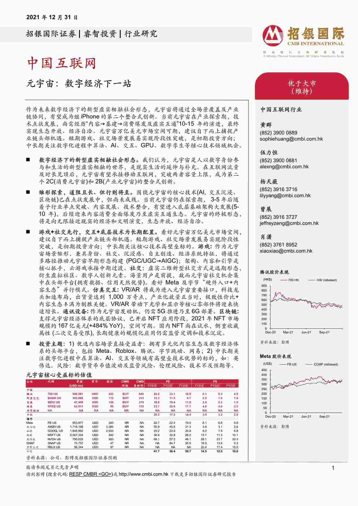 “联网-元宇宙：数字经济下一站+招银国际PDF”第1页图片