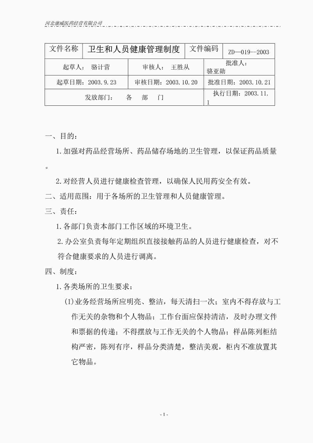 “药品公司十九.卫生和人员健康管理制度DOC”第1页图片