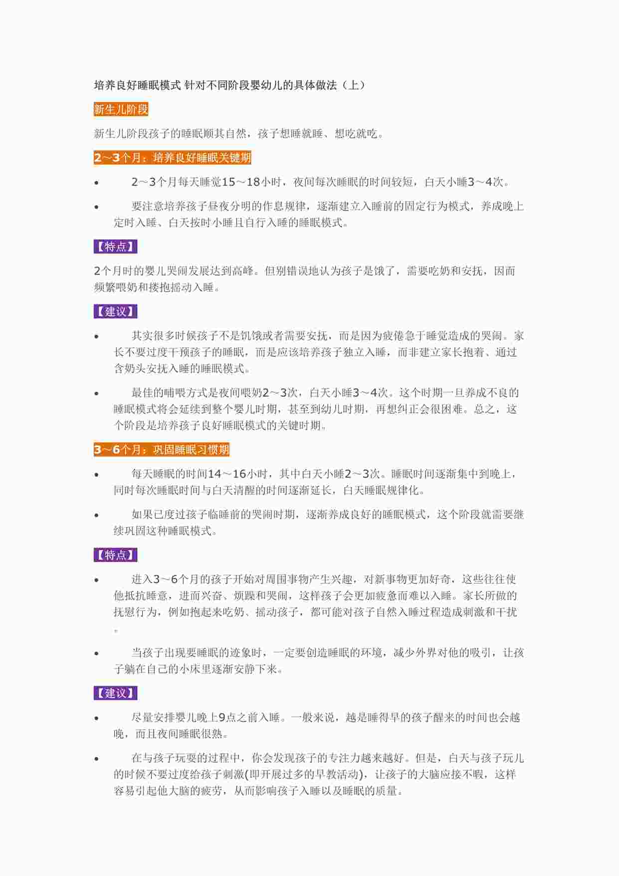 “培养良好睡眠模式针对不同阶段婴幼儿的具体做法DOC”第1页图片