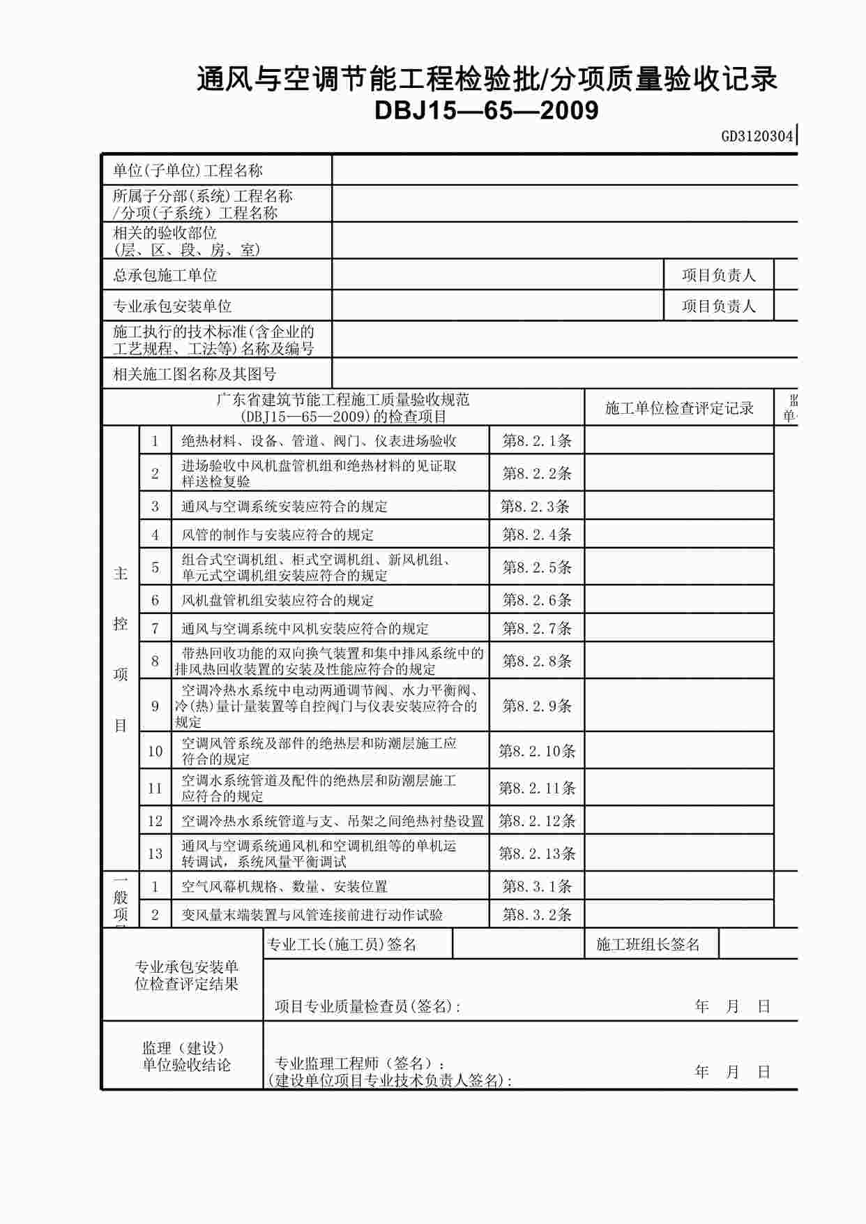 “通风与空调节能工程检验批—分项质量验收记录XLS”第1页图片