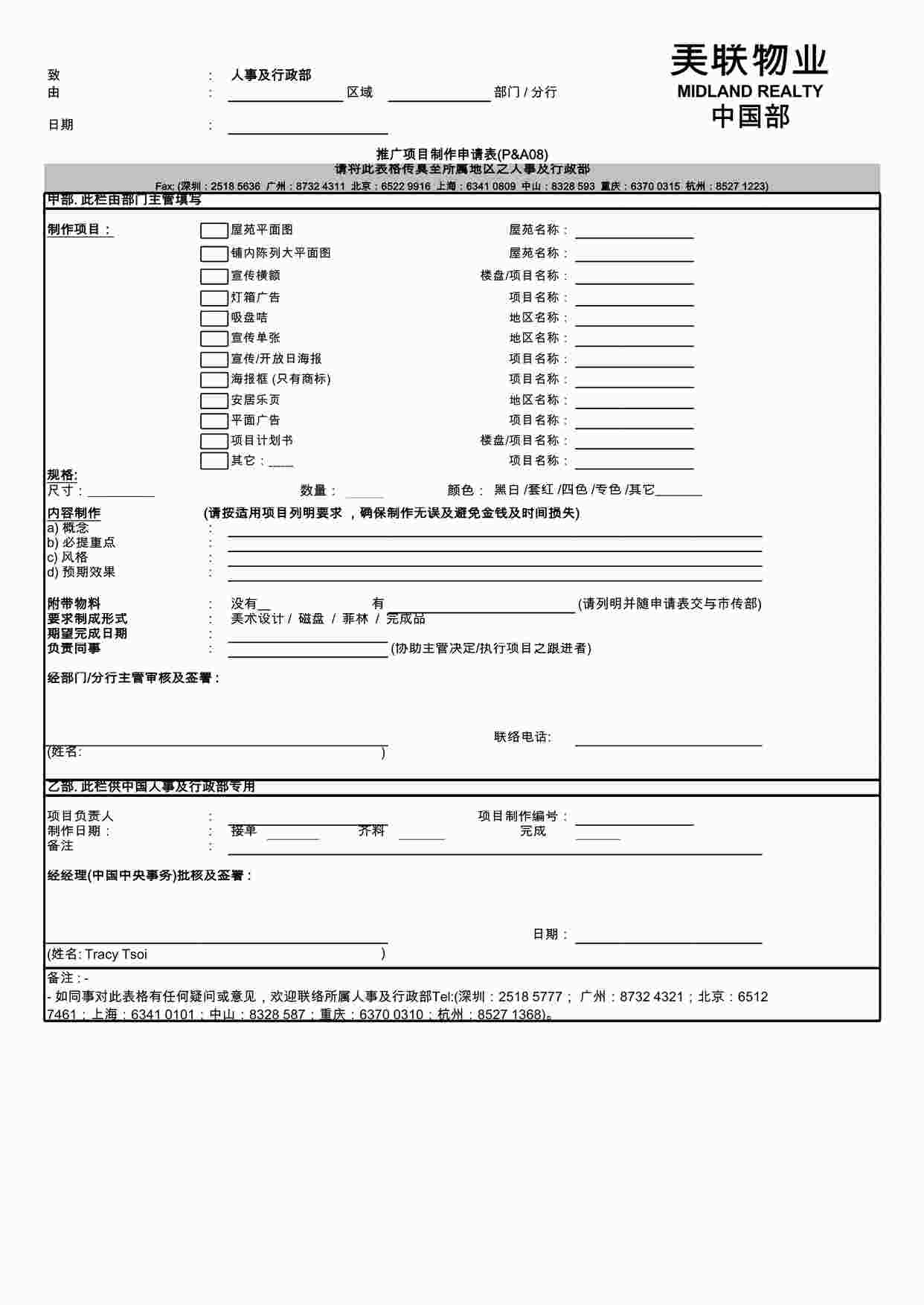 “深圳美联物业公司推广项目制作申请表XLS”第1页图片