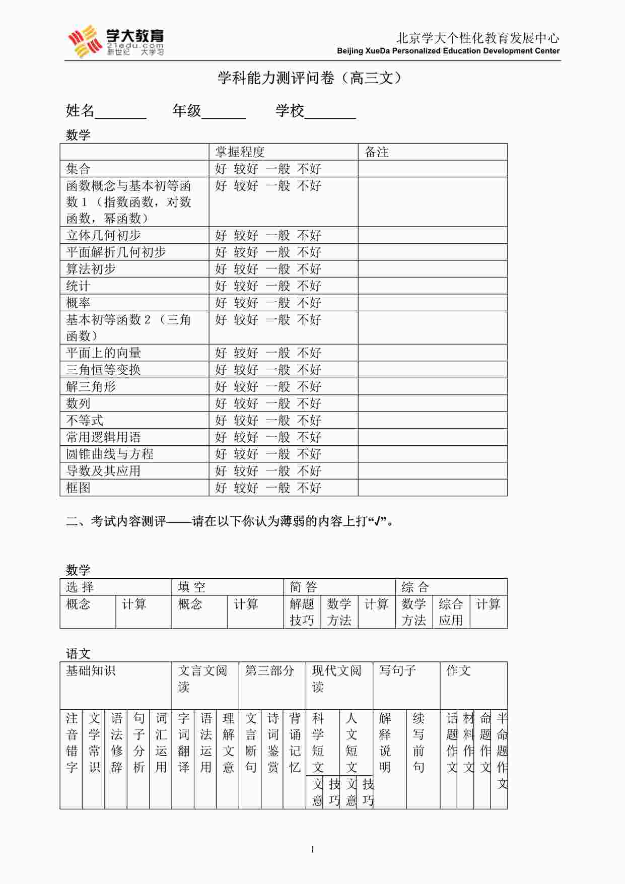 “学大教育学科能力测评(高三文)DOC”第1页图片