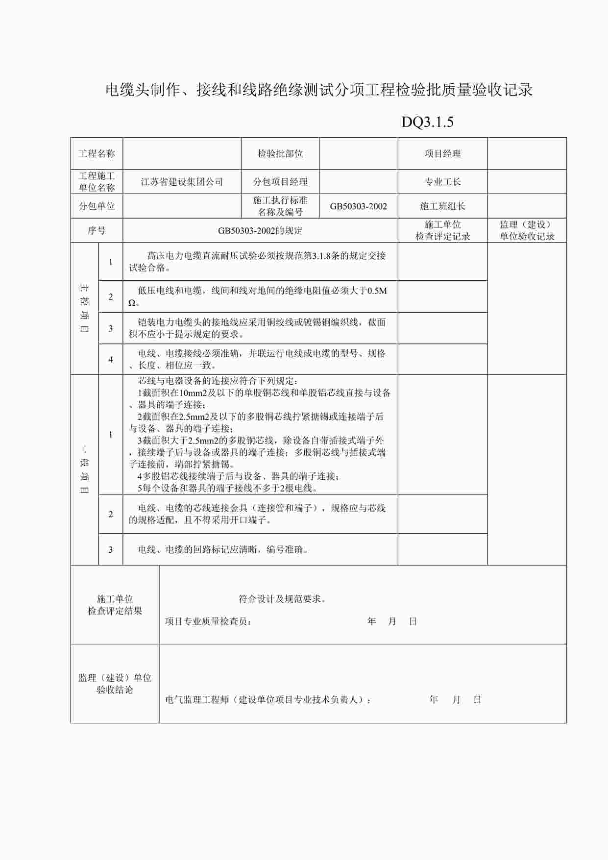 “电缆头制作、接线和线路绝缘测试分项工程检验批质量验收记录DOC”第1页图片