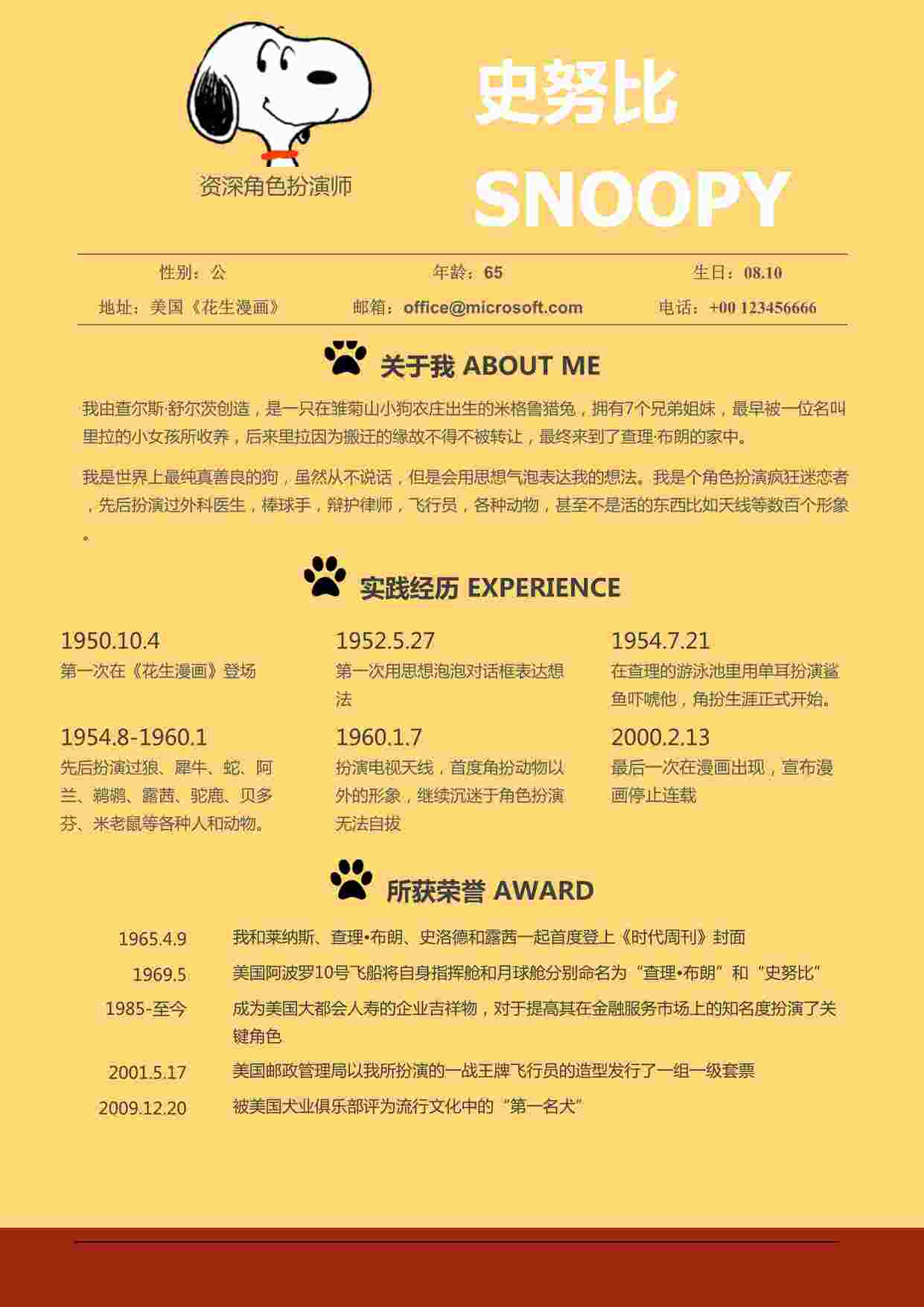 “彩色史努比Snoopy 经典简历模板DOCX”第1页图片