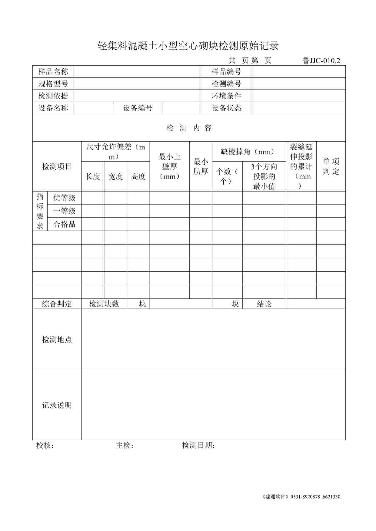 “鲁JJC-010.2轻集料混凝土小型空心砌块检测原始记录DOC”第1页图片