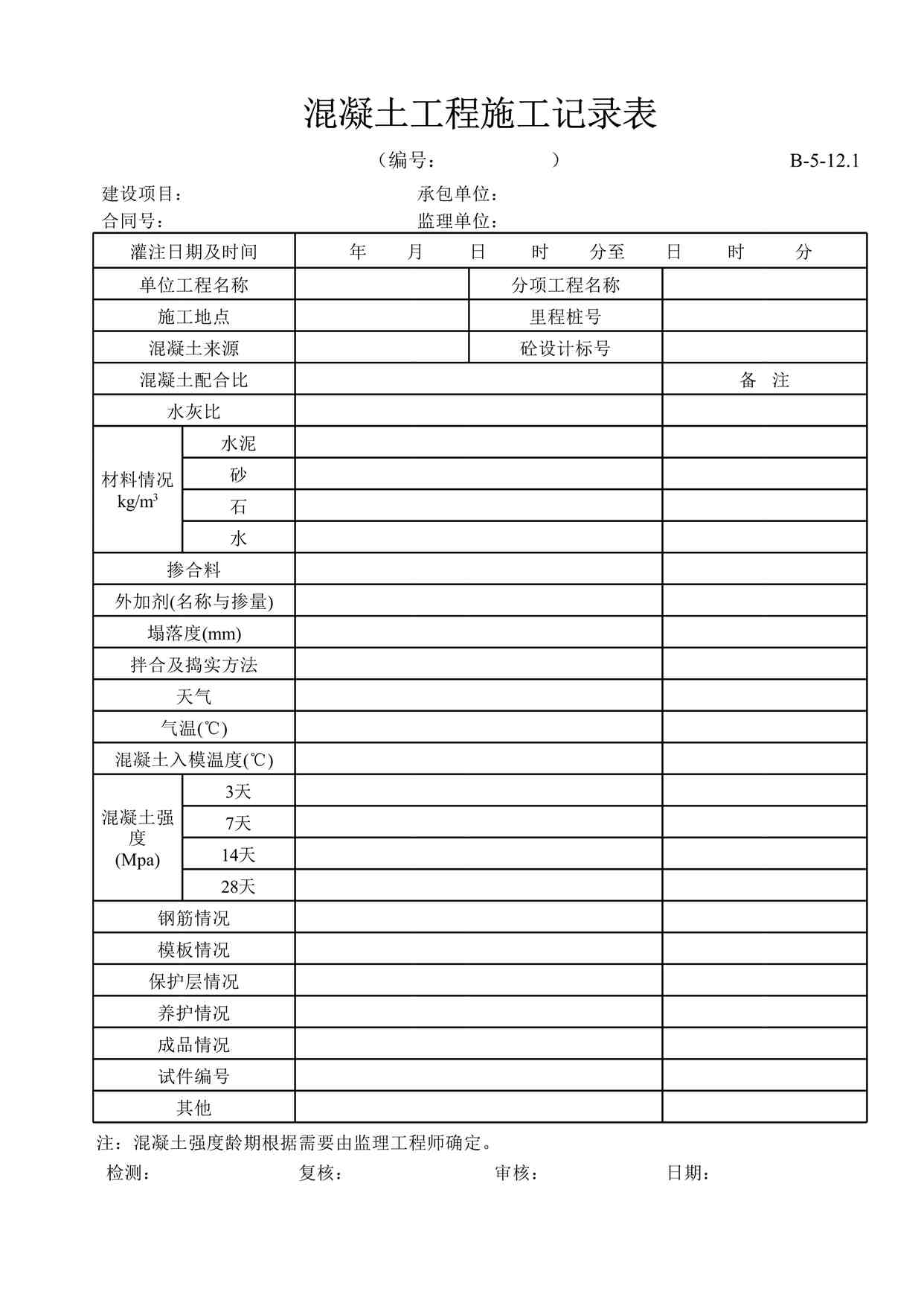 “B-5-12.1混凝土工程施工记录表XLS”第1页图片