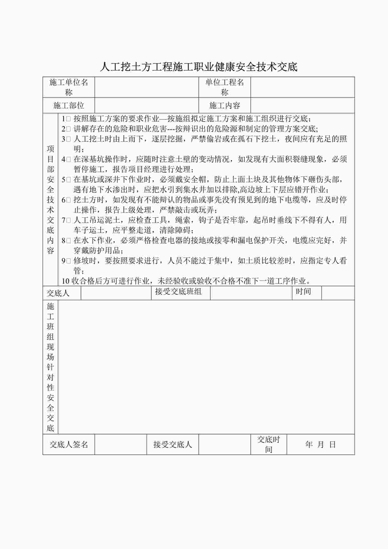 “人工挖土方工程施工职业健康安全技术交底DOC”第1页图片