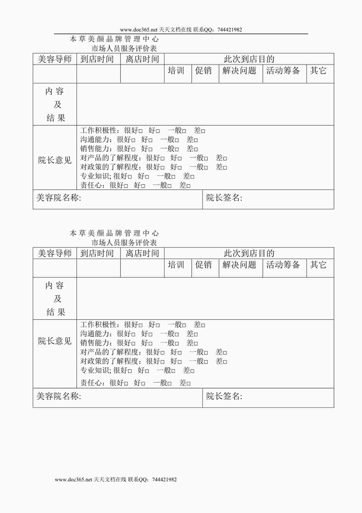 “美导服务评估表（到店服务）DOC”第1页图片