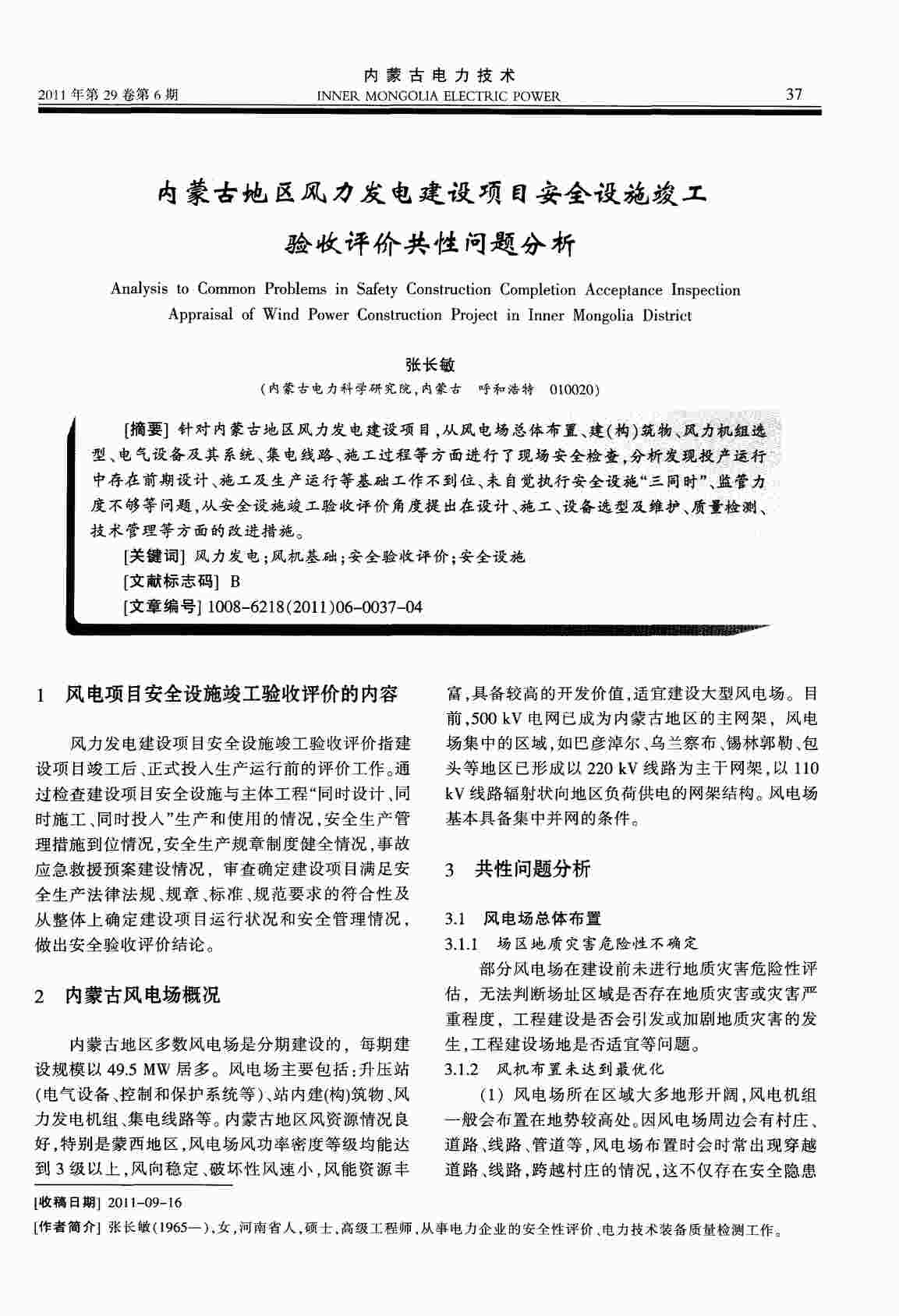 “内蒙古地区风力发电建设项目安全设施竣工验收评价共性问题分析PDF”第1页图片