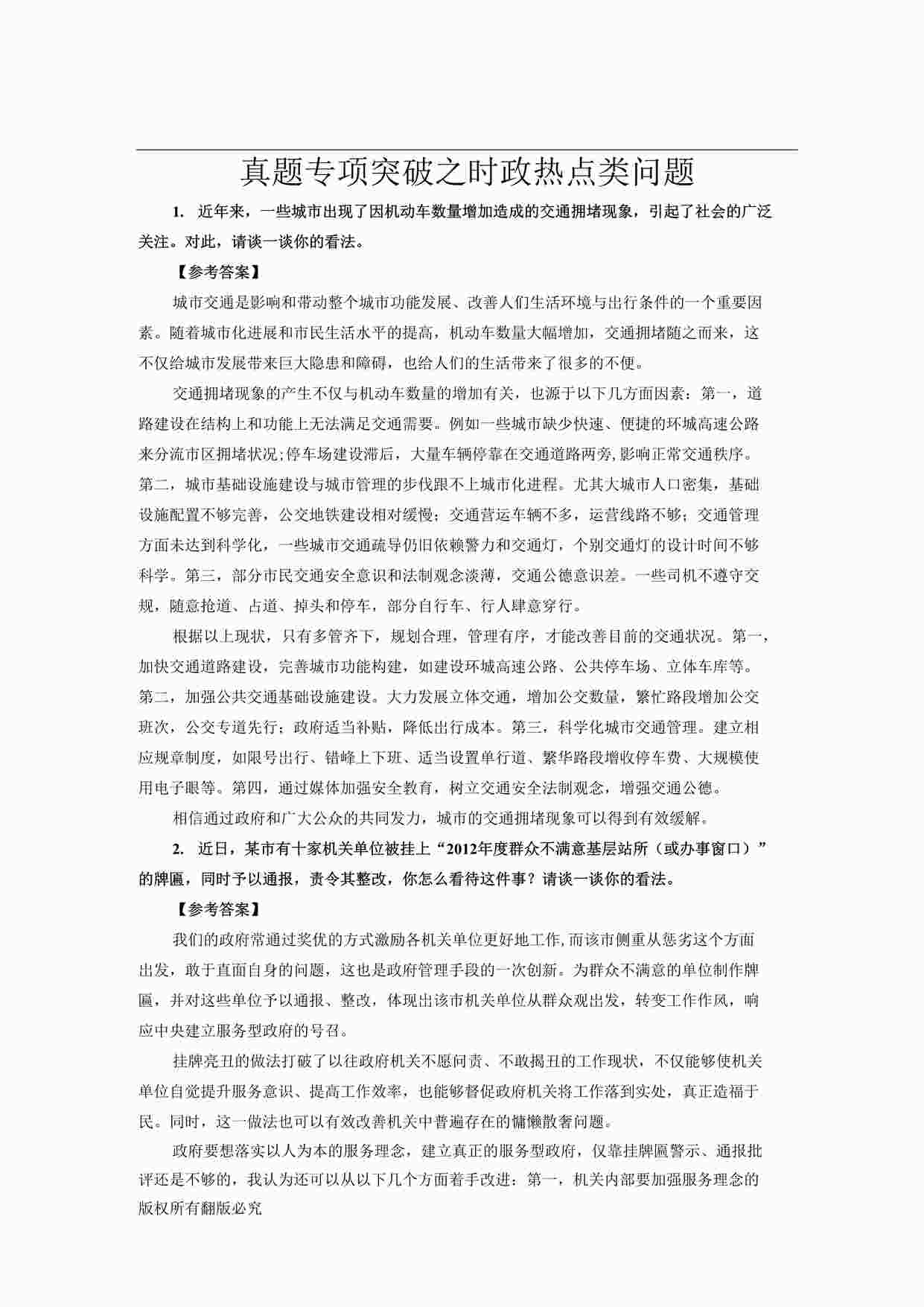 “公务员考试之真题专项突破之时政热点类问题DOCX”第1页图片